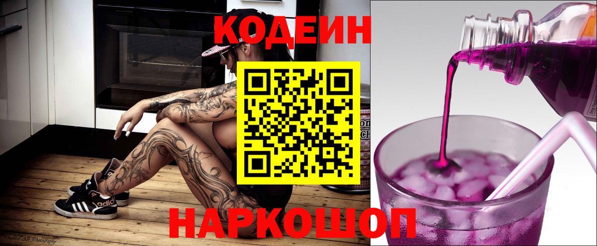Кодеиновый сироп Lean напиток Lean (лин)  Вход с VPN  Кириши  Кодеиновый сироп Lean Purple Drank 